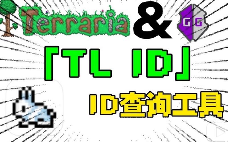 泰拉瑞亚id查询器tlid