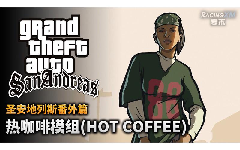 圣安地列斯热咖啡mod版下载专业版截图