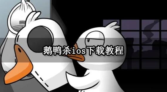 鹅鸭杀修改器下载缩略图