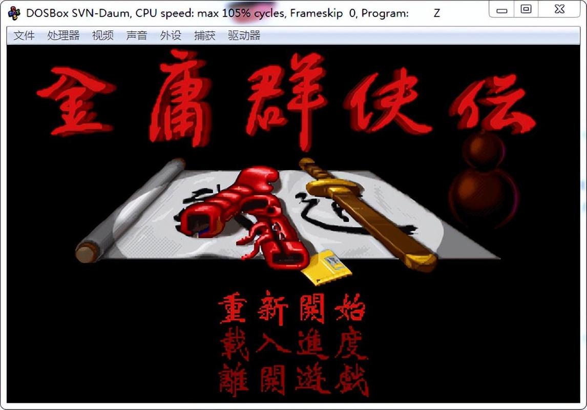 金庸群侠传a电脑版rom