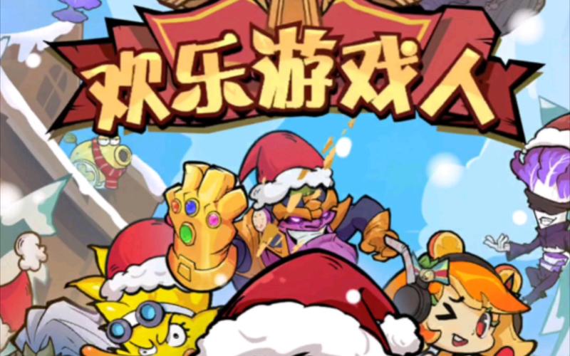 欢乐游戏人破解版