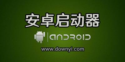 Android桌面启动器大全无需付费版截图