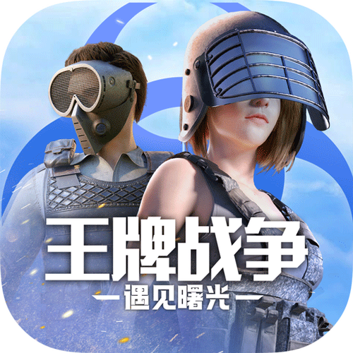 王牌战争挂免费下载