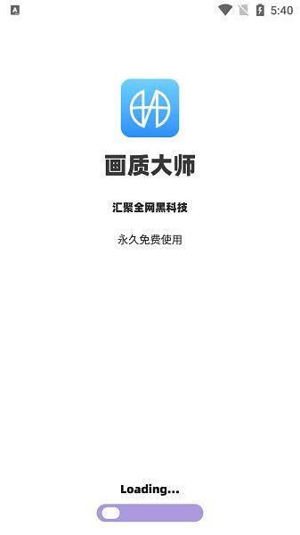 明帝画质大师2021版永久vip