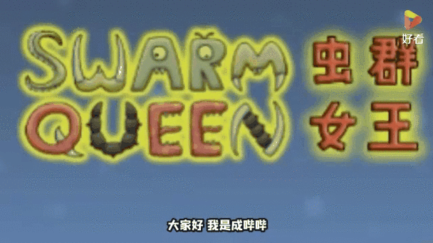 异虫女王手机版游戏下载游戏截图