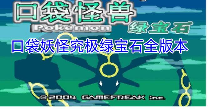 究极绿宝石下载截图
