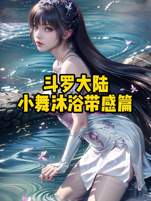 斗罗大陆小舞篇羞羞游戏清爽版