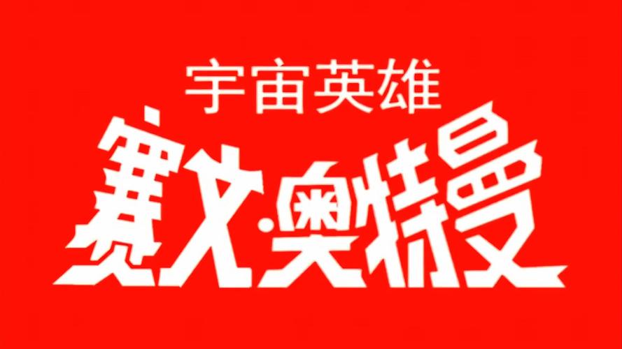 奥特曼宇宙英雄旧版内购版