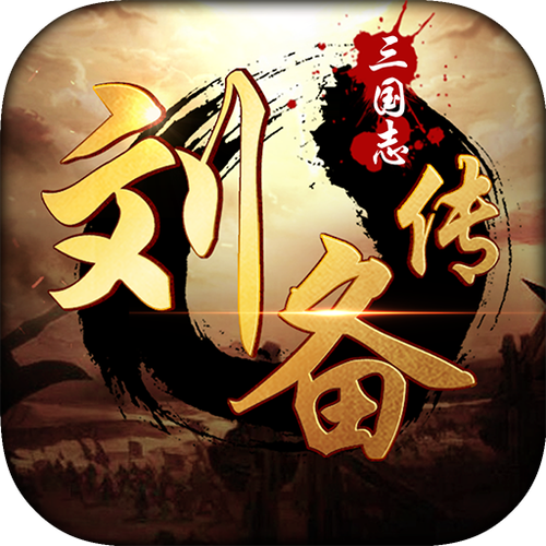 三国志刘备传内购破解版