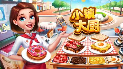 小镇大厨破解版无限钻石金币最新版2023下载无广告