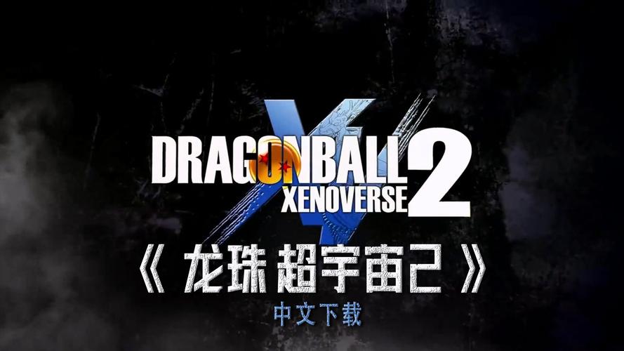 龙珠超宇宙2格斗