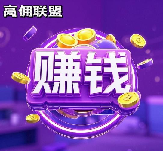 手机联盟赚钱