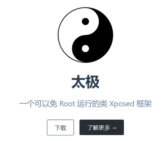 太极框架免ROOT版去广告安卓版截图