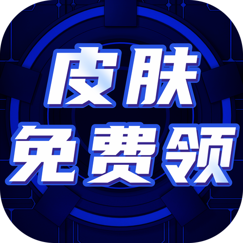 免费领皮肤免费版