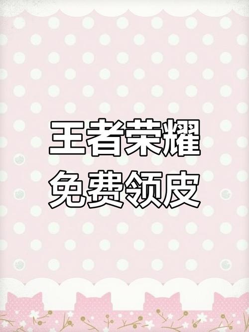 王者荣耀免费皮肤领取软件