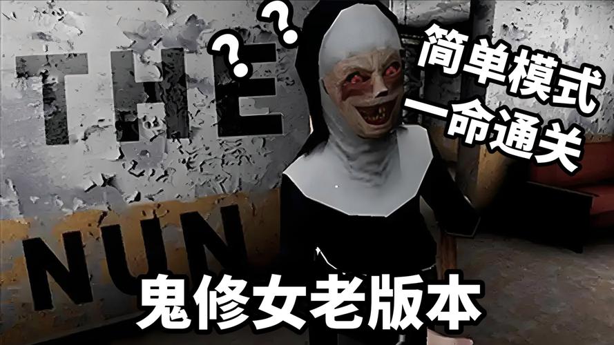 鬼修女通关方法老版本