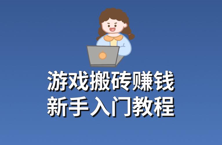 自动搬砖游戏挣钱