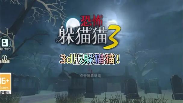 不躲猫猫3D版