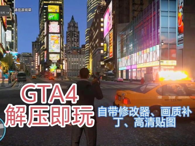 GTA4汉化版自由城之章汉化版免费安装截图