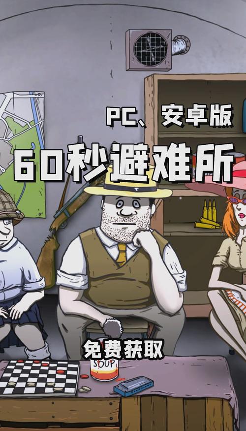 60秒避难所无限时间