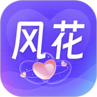 风花安卓版截图