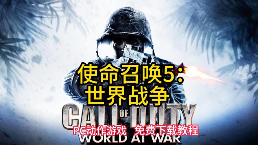 使命的召唤5修改版怎么下载