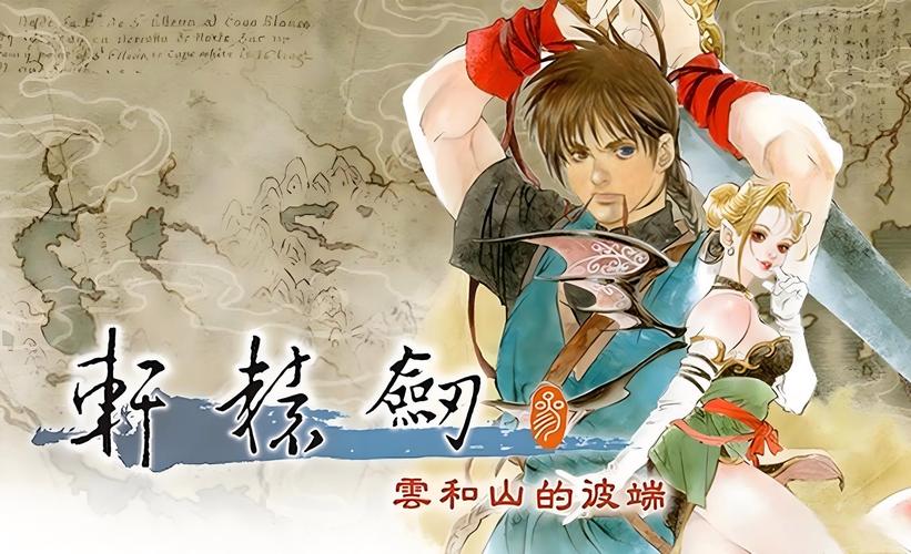 轩辕剑3云和山的彼端安卓版截图