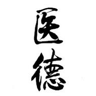 医德最新版下载