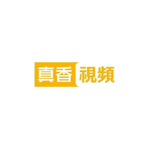真香一条街无广告版免费版