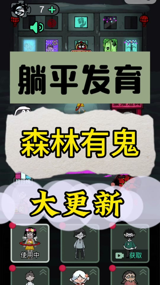 躺平发育森林有鬼模式免广告黄化版图标