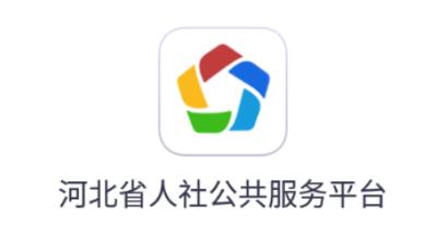 河北人社人脸识别认证最新版