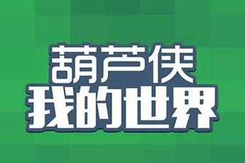 葫芦侠我的世界