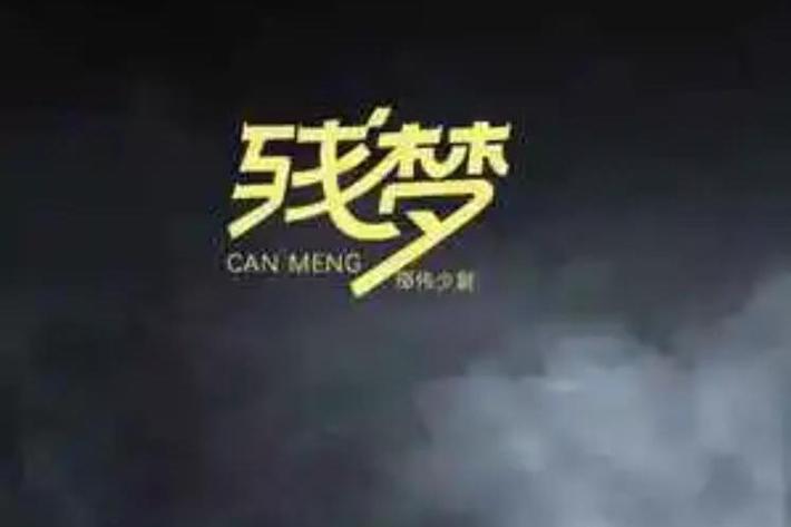 残梦框架安卓版下载