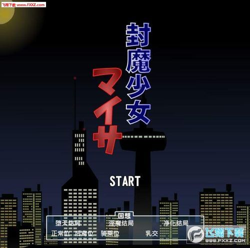 封魔少女下载jsk封魔少女