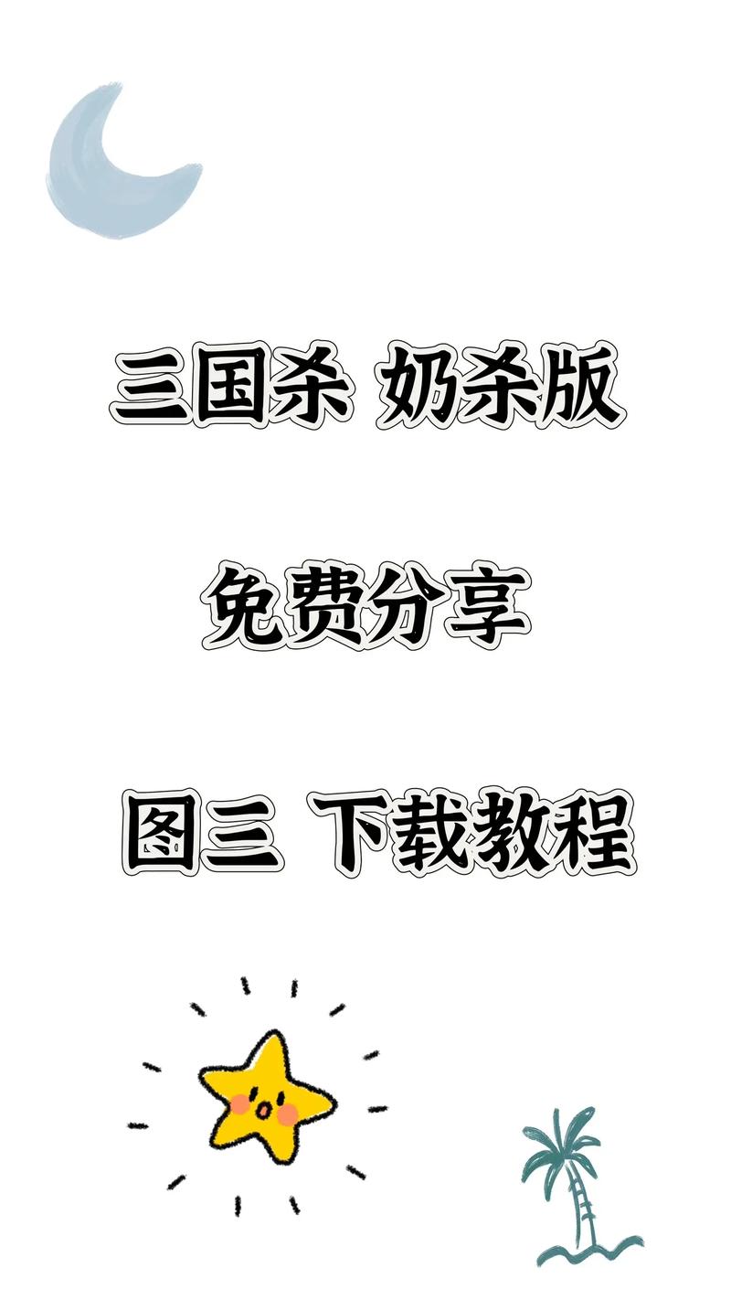 三国杀奶杀免费