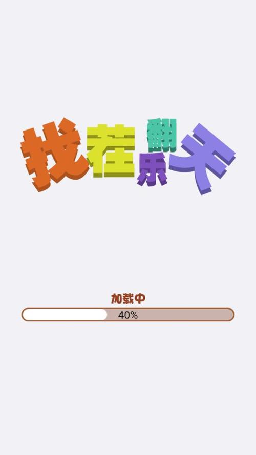 找茬乐翻天领红包版修改版无限次数截图
