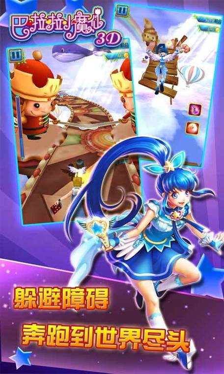 巴啦啦小魔仙跑酷游戏