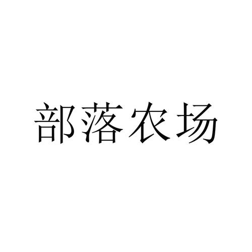 部落农场截图