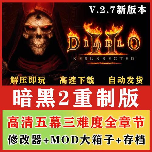 暗黑破坏神2重生存档修改器