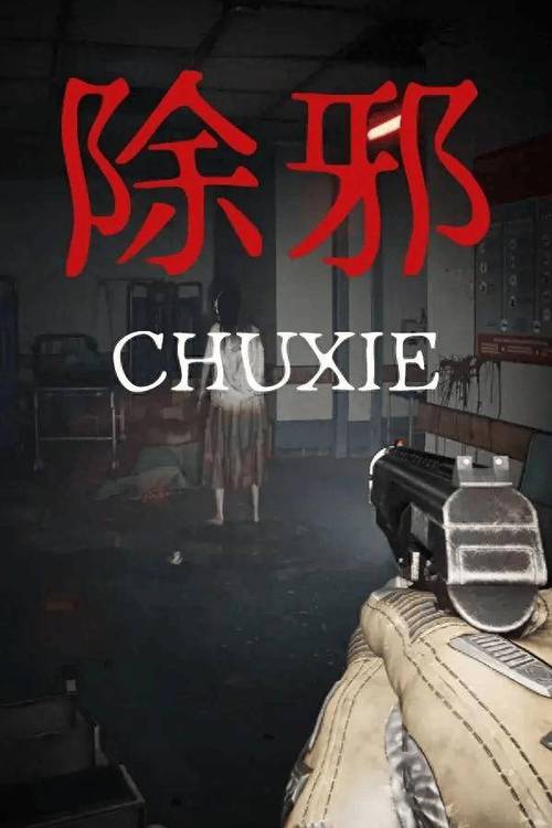 除邪游戏手机版安装最新版本正版截图