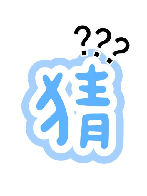 猜猜一猜的猜