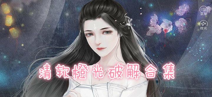 橙光游戏破解版清软完结2025纯净版