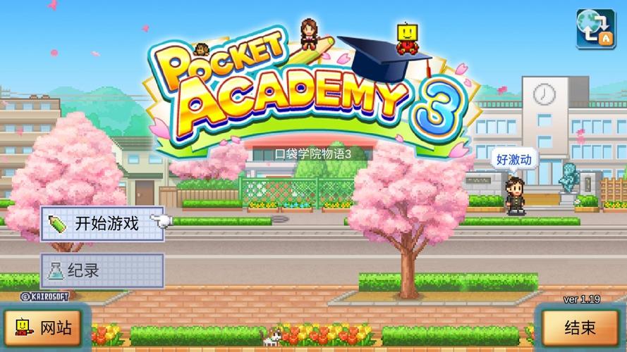 口袋学院物语3破解版