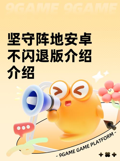 坚守阵地安卓