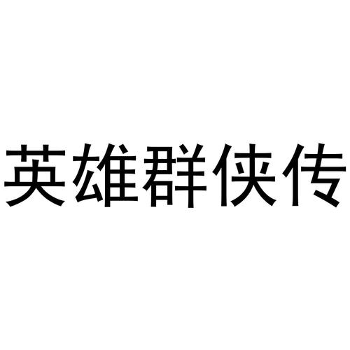 英雄群侠传安卓版截图