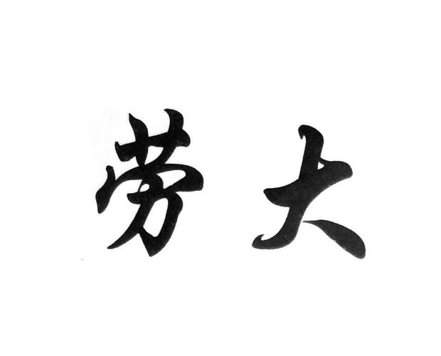 劳大美化包截图