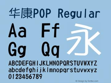 华康pop字体包