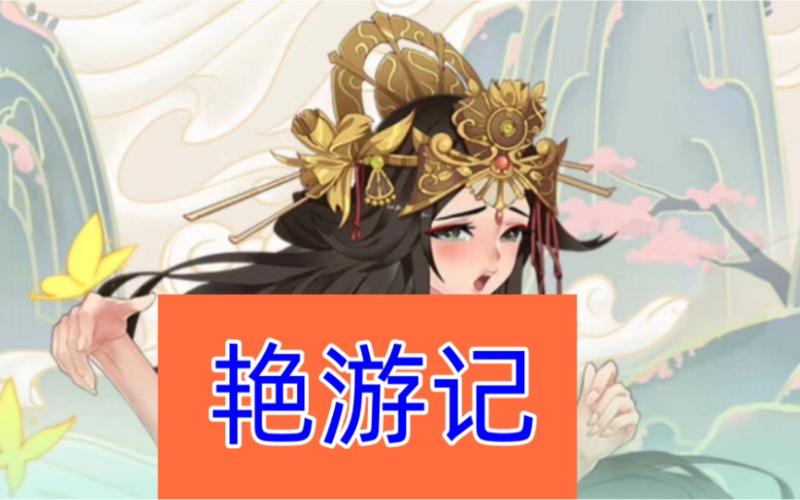 艳游记官方版正版下载无限刷邀请版