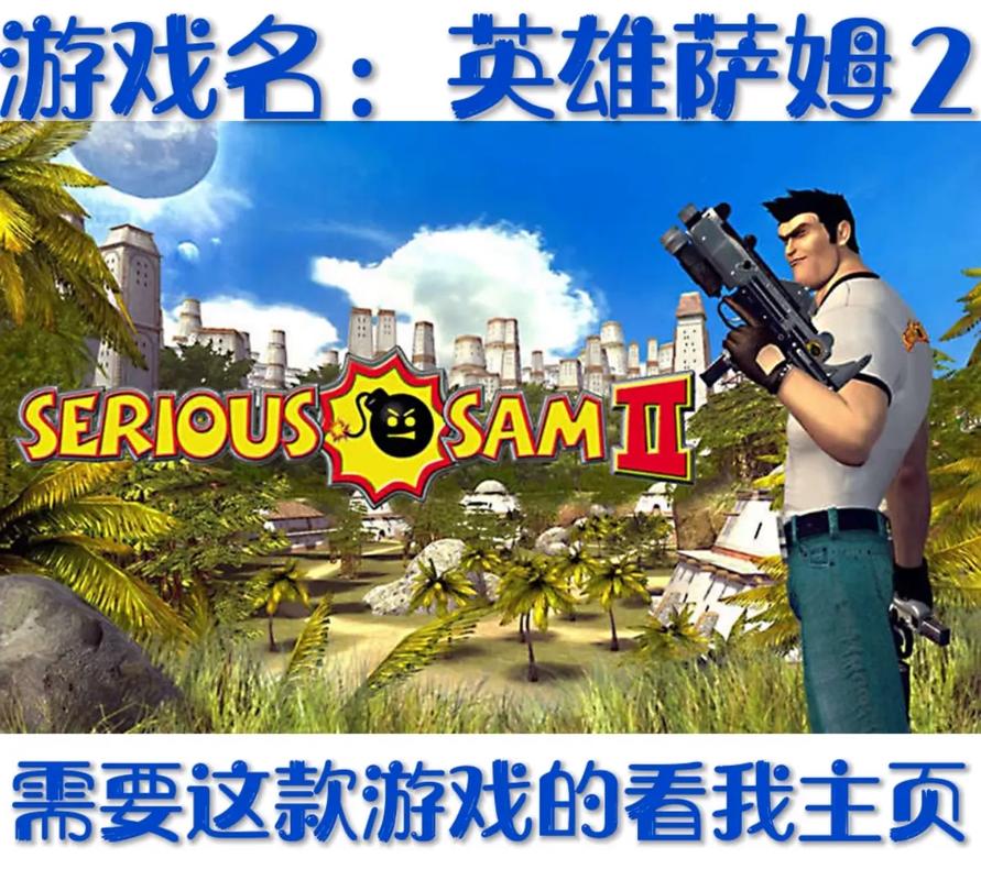 英雄萨姆2游戏截图