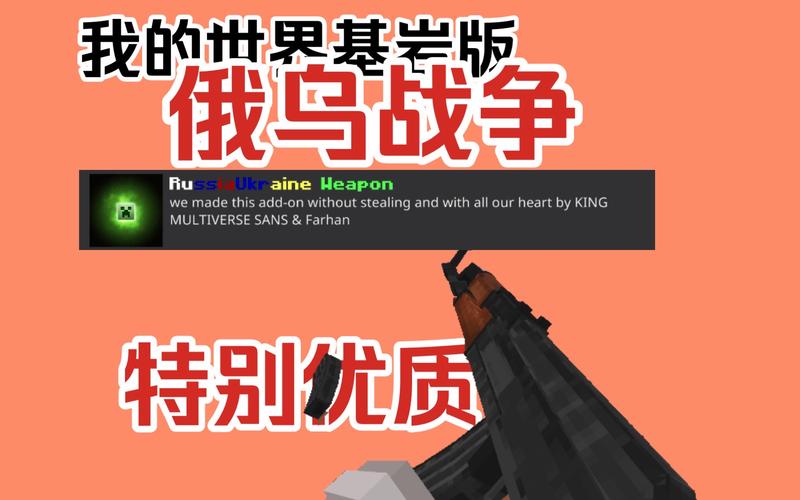 我的世界俄乌战争模组
